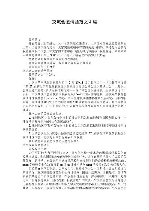 交流会邀请函范文4篇