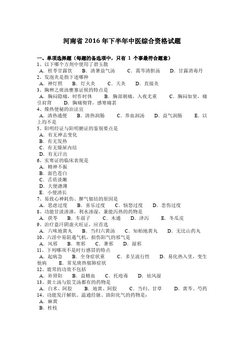 河南省2016年下半年中医综合资格试题