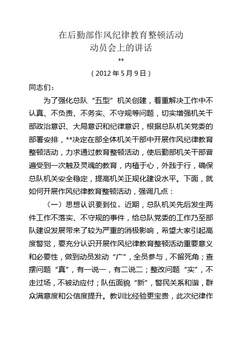 在作风纪律教育整顿活动动员会上的讲话