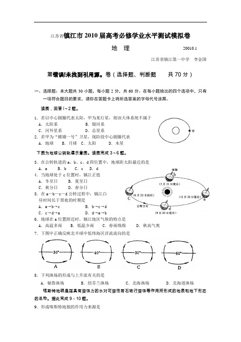 【高中地理】江苏省镇江市2010届高考必修学业水平测试模拟卷 苏教版