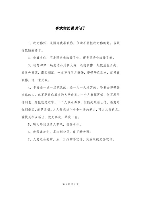喜欢你的说说句子