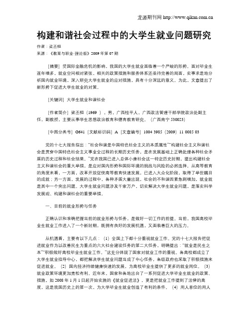 构建和谐社会过程中的大学生就业问题研究.doc