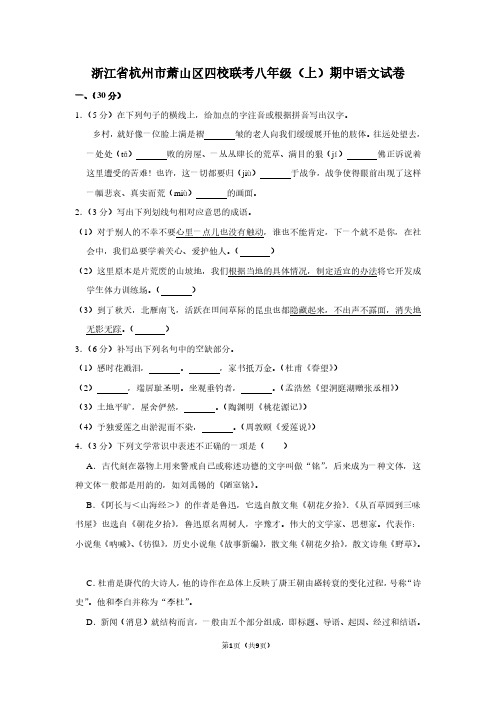 浙江省杭州市萧山区四校联考八年级(上)期中语文试卷