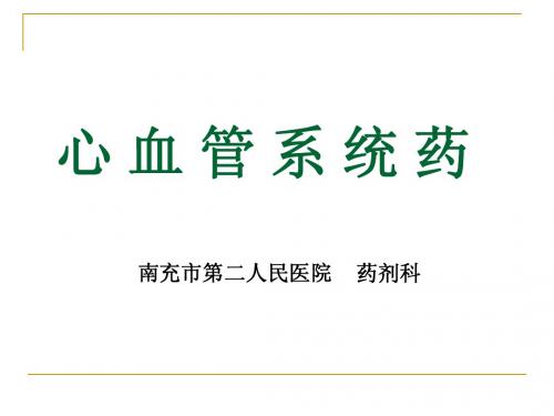 心血管系统药理