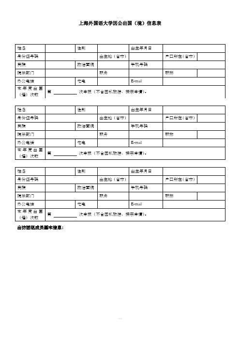 上海外国语大学因公出国境信息表