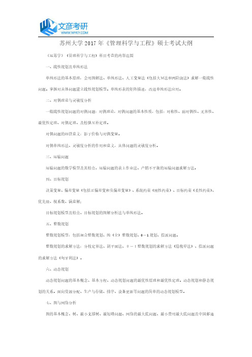 苏州大学2017年《管理科学与工程》硕士考试大纲