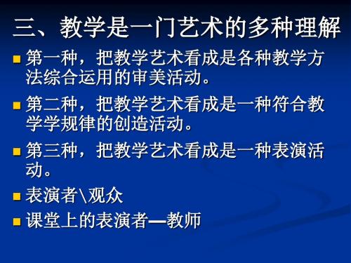 教学艺术论