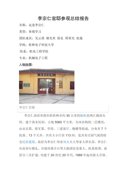 李宗仁官邸参观总结