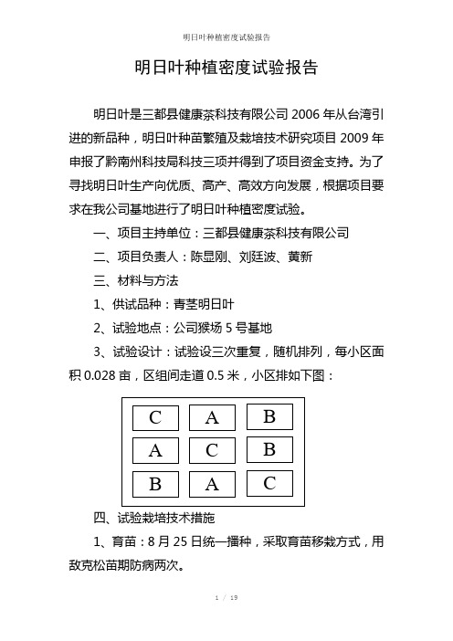 明日叶种植密度试验报告参考模板