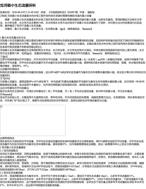 党河最小生态流量探析