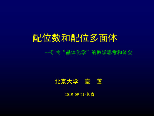 2019 配位数与配位多面体(秦善)