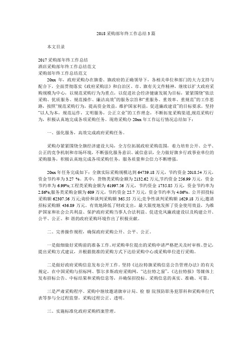 2018采购部年终工作总结3篇.doc