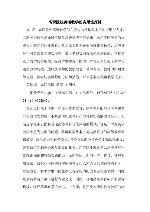 高职院校英语教学实用性