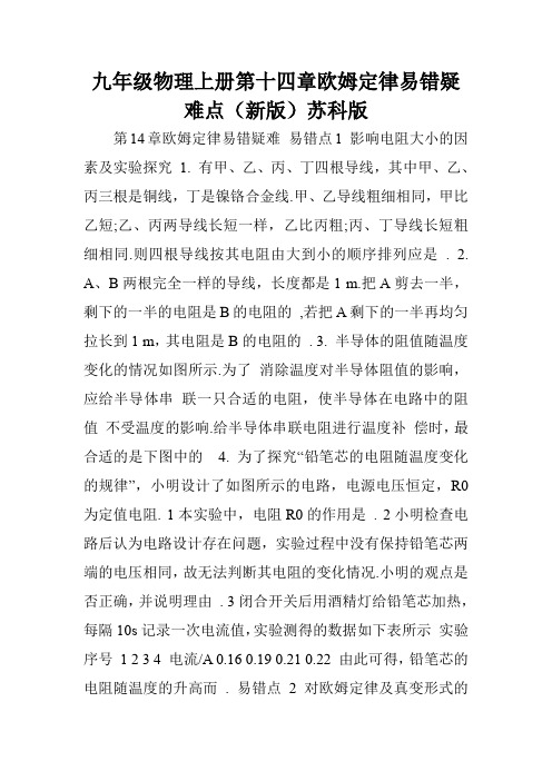 九年级物理上册第十四章欧姆定律易错疑难点(新版)苏科版.doc