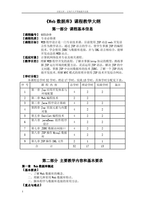 Web数据库教学大纲