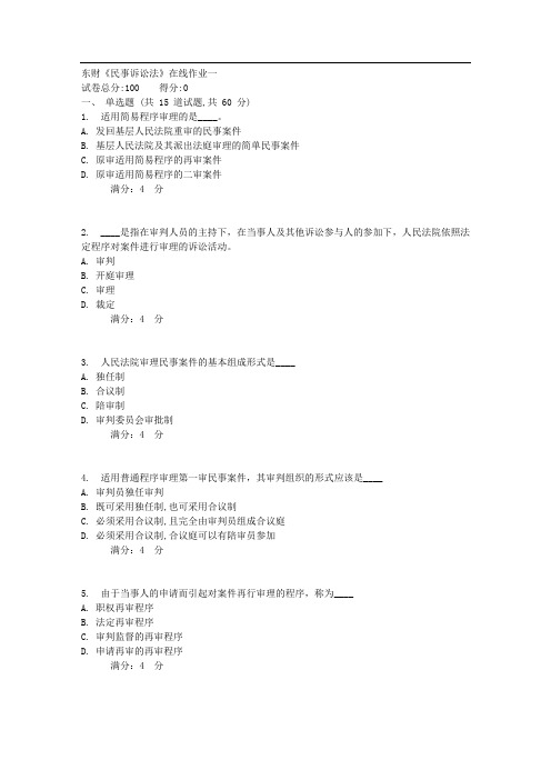 春秋东财《民事诉讼法》在线作业一