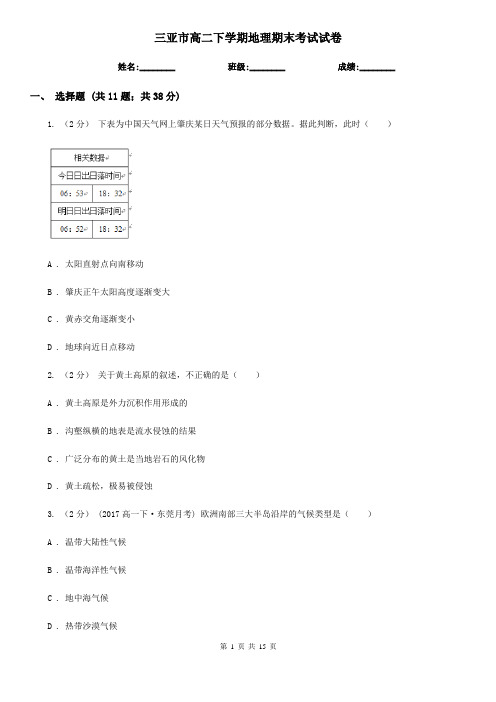 三亚市高二下学期地理期末考试试卷