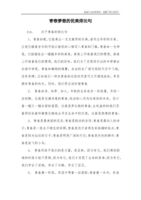 青春梦想的优美排比句