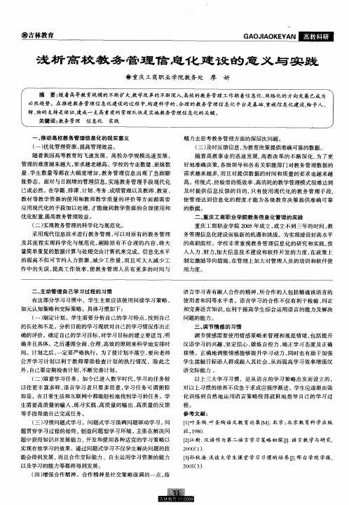 浅析高校教务管理信息化建设的意义与实践