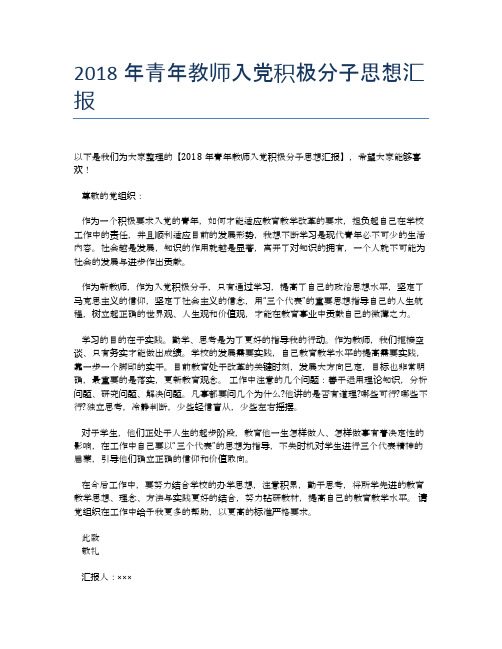 2018年青年教师入党积极分子思想汇报