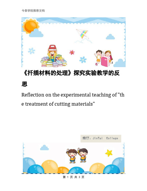 《扦插材料的处理》探究实验教学的反思