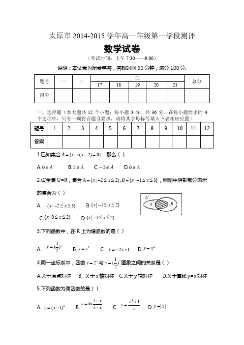 太原市2014-2015学年高一年级数学第一学段测评解析版