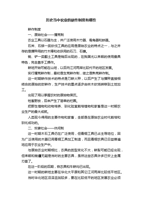 历史当中农业的耕作制度有哪些