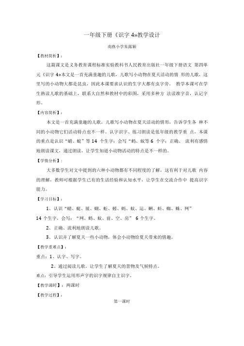 一年级下册《识字4》教学设计.doc