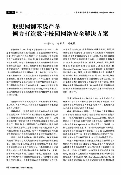 联想网御不畏严冬 倾力打造数字校园网络安全解决方案