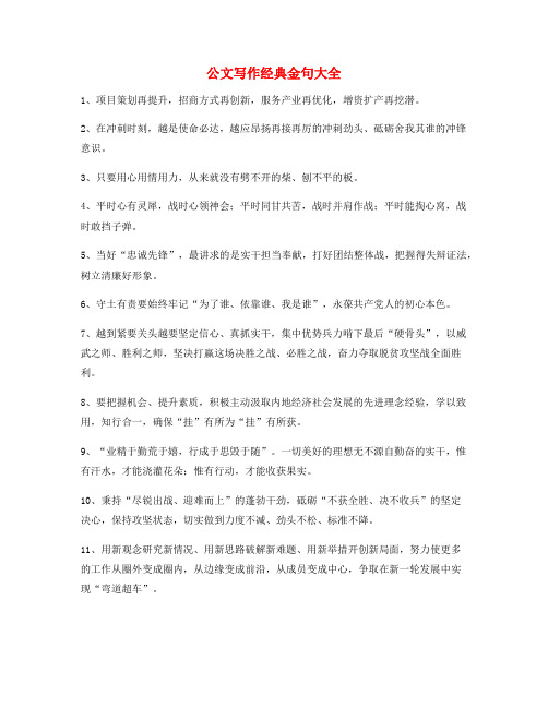 超级实用公文写作材料常用经典名句精选大全