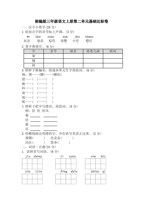 (2019部编)统编版三年级语文上册第二单元 基础达标卷及答案