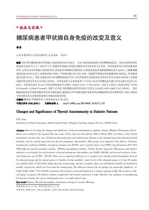 糖尿病患者甲状腺自身免疫的改变及意义