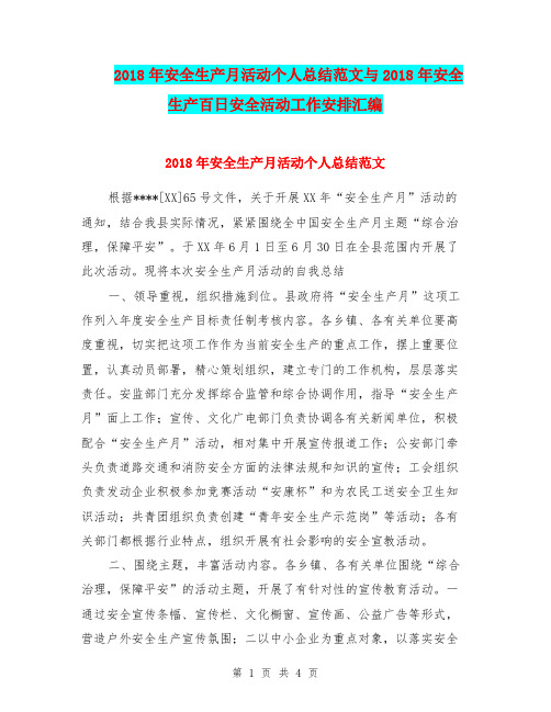 2018年安全生产月活动个人总结范文与2018年安全生产百日安全活动工作安排汇编.doc