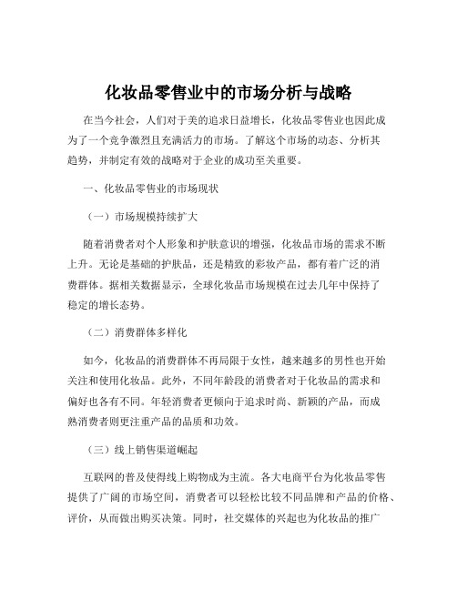 化妆品零售业中的市场分析与战略