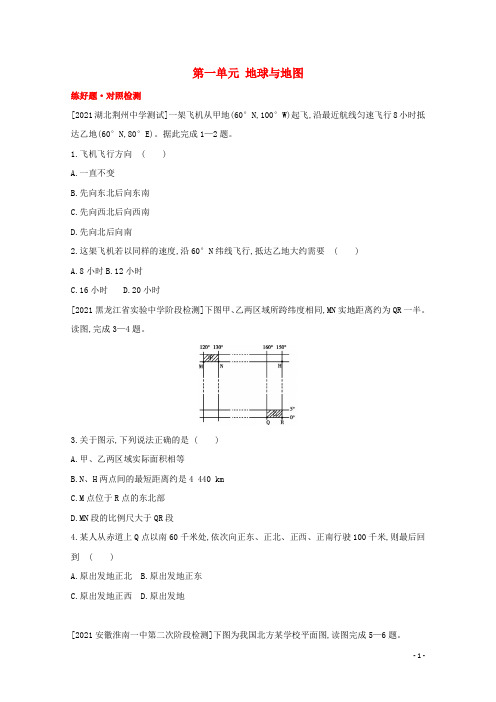 全国版2022高考地理一轮复习第一单元地球与地图1试题含解析