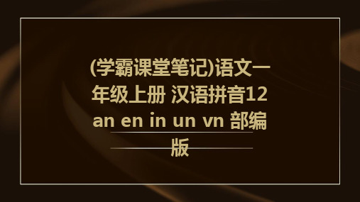 (学霸课堂笔记)语文一年级上册+汉语拼音12+an+en+in+un+vn+部编版