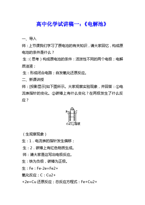 高中化学试讲稿模板、高中化学教师招聘面试试讲稿模板