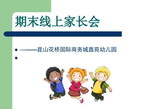 线上家长会PPT课件