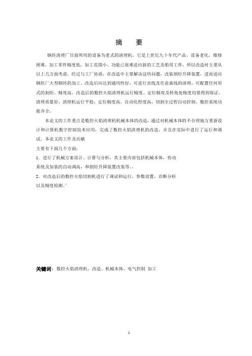钢坯火焰清理机氧化皮、裂纹清理装置设计