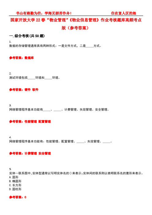 国家开放大学22春“物业管理”《物业信息管理》作业考核题库高频考点版(参考答案)试题号1