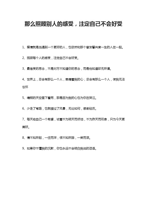 那么照顾别人的感受,注定自己不会好受