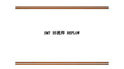 SMT 回流焊 REFLOW