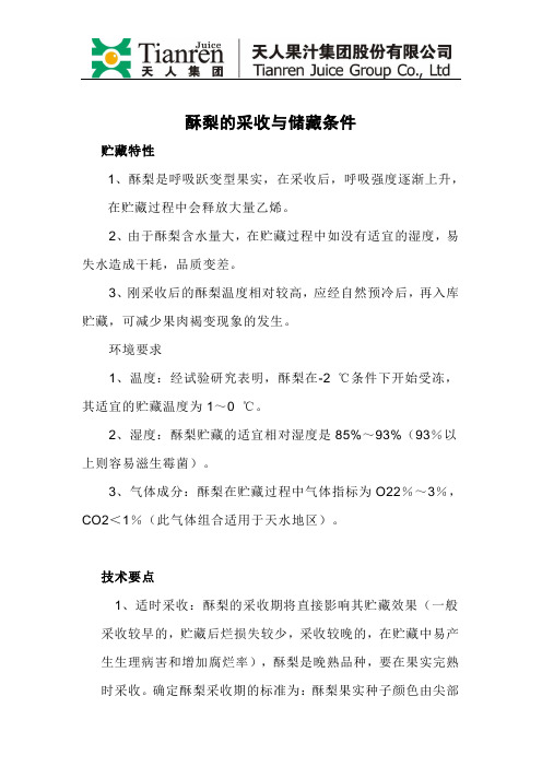 酥梨的采收与储藏条件