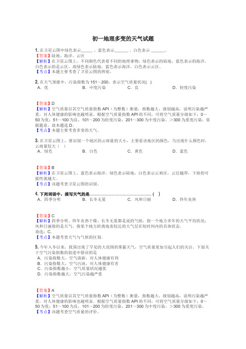初一地理多变的天气试题

