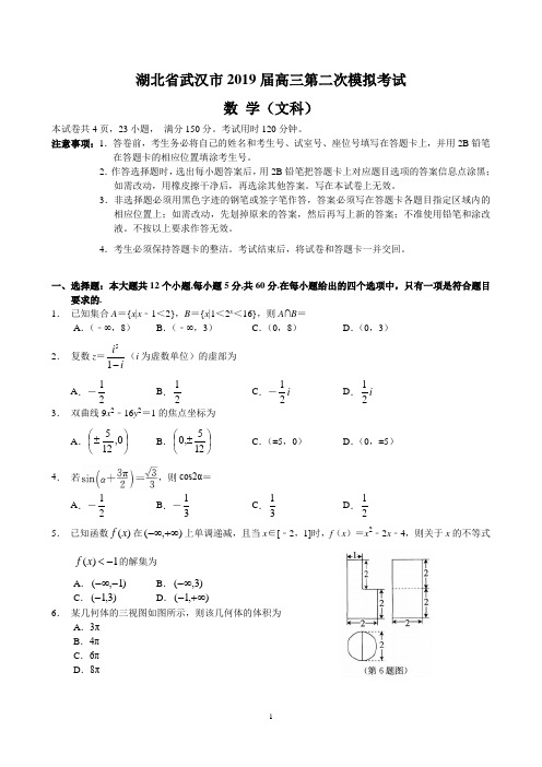 湖北省武汉市2019届高三第二次模拟考试 文科数学试卷