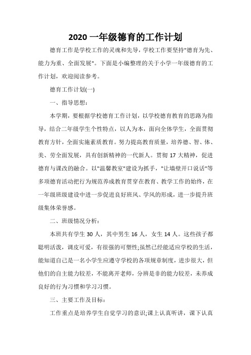  2020一年级德育的工作计划
