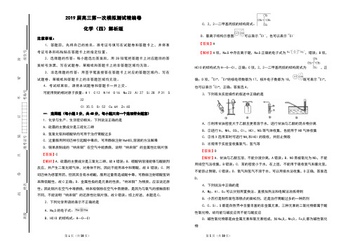 2019届高三第一次模拟测试精编卷 化学 (四) 解析版