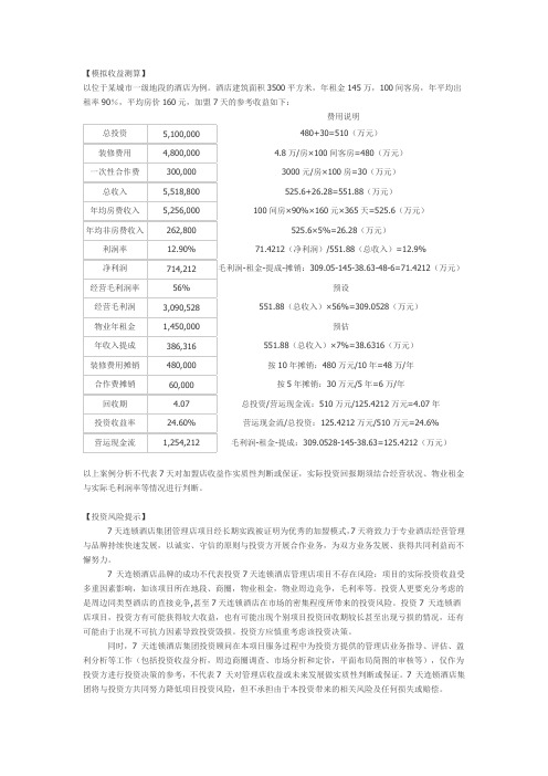快捷酒店模拟收益测算