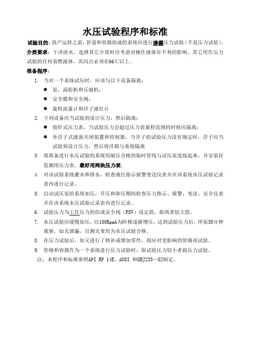 水压试验程序与标准
