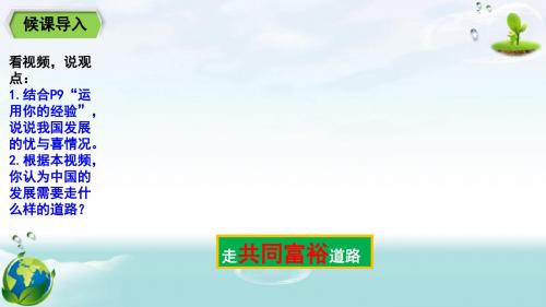 部编版九年级《道德与法治》上册1.2《走向共同富裕》优秀课件(共25张PPT)